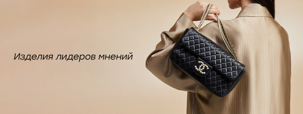 Изделия лидеров мнений