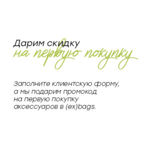 Скидка на первую покупку